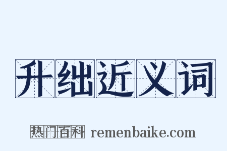 升绌近义词是什么意思的图片